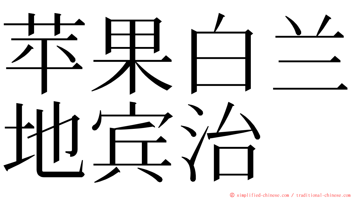 苹果白兰地宾治 ming font