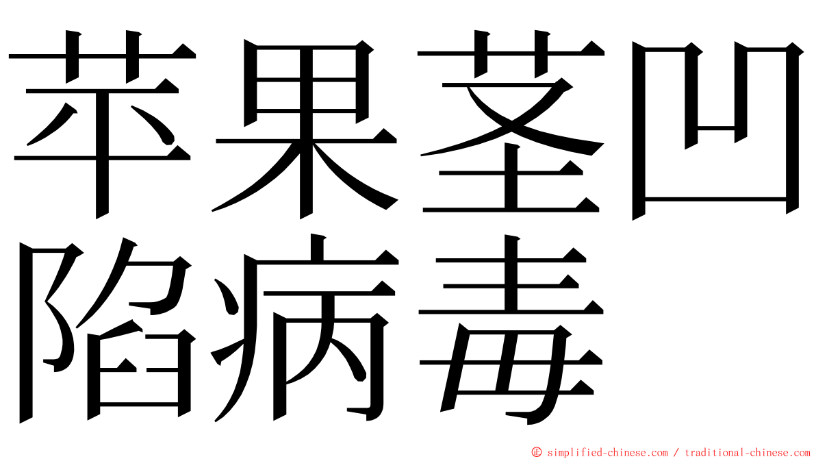 苹果茎凹陷病毒 ming font