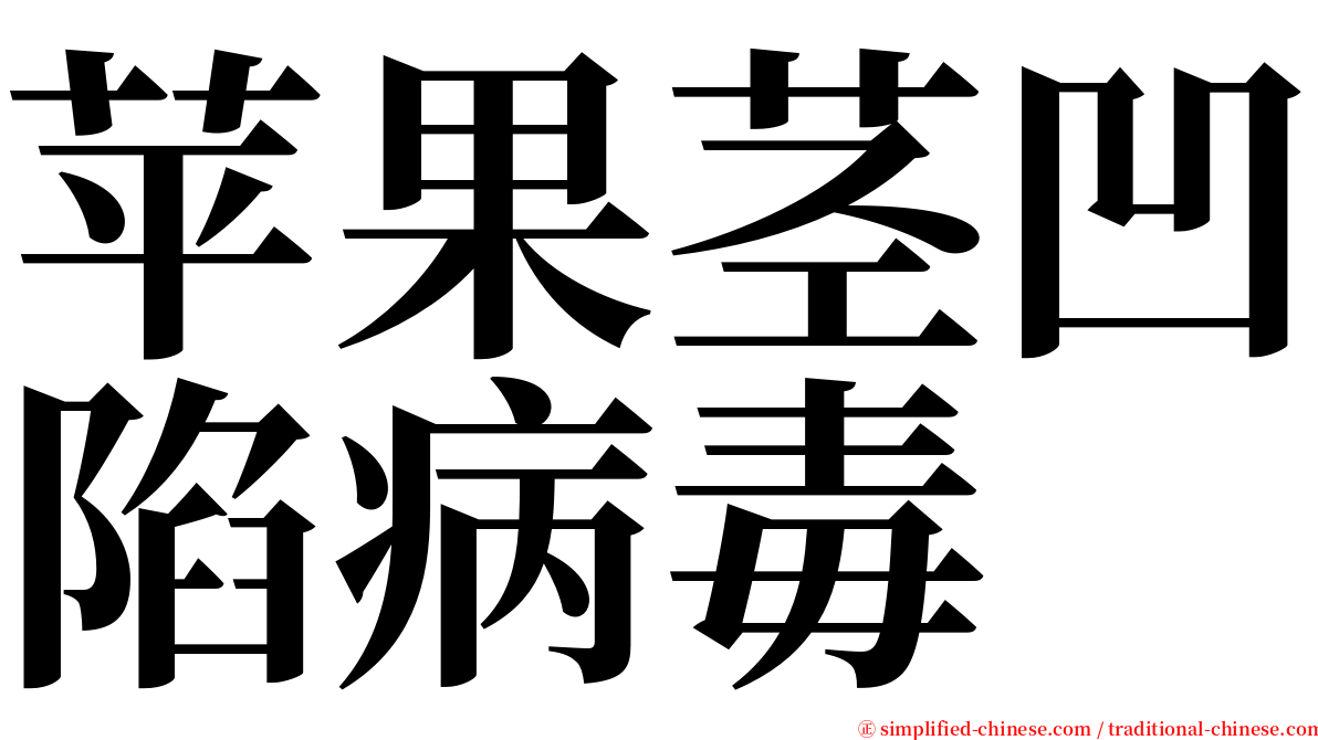 苹果茎凹陷病毒 serif font