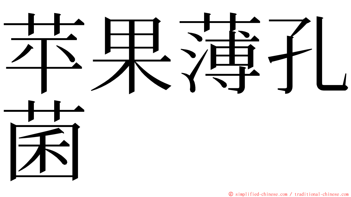 苹果薄孔菌 ming font