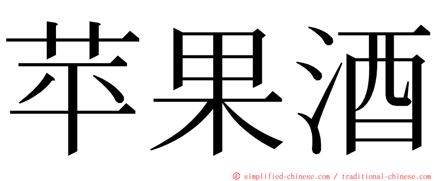 苹果酒 ming font