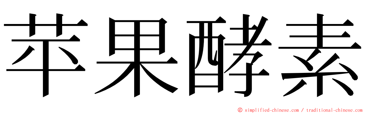 苹果酵素 ming font