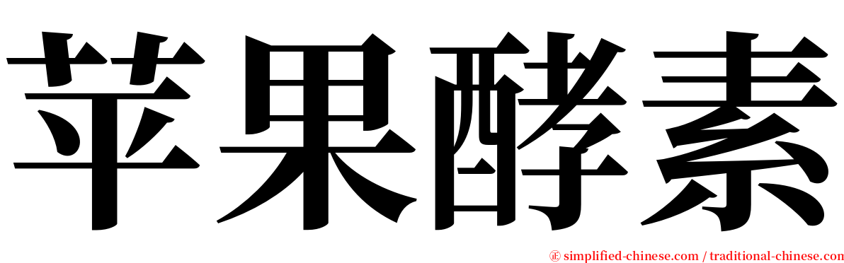 苹果酵素 serif font