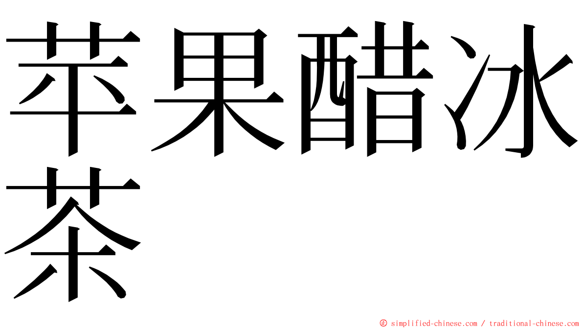 苹果醋冰茶 ming font