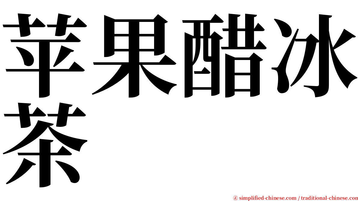 苹果醋冰茶 serif font