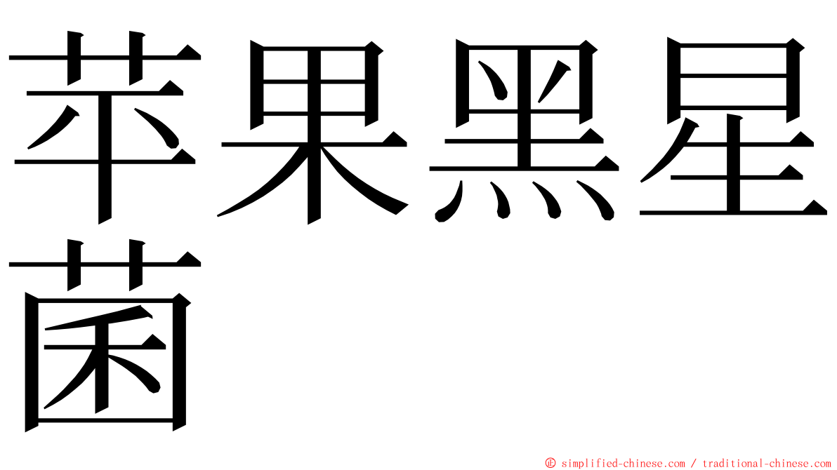 苹果黑星菌 ming font