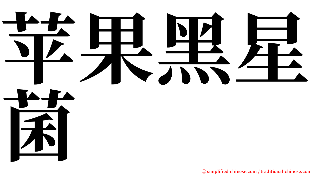 苹果黑星菌 serif font