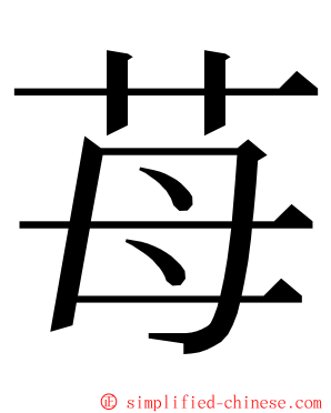 苺 ming font