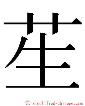 苼 ming font