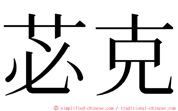 苾克 ming font