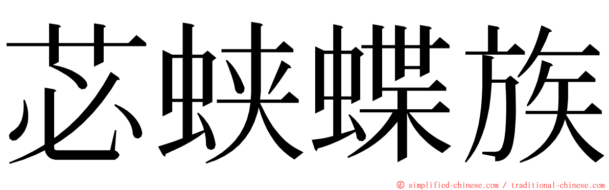 苾蛱蝶族 ming font