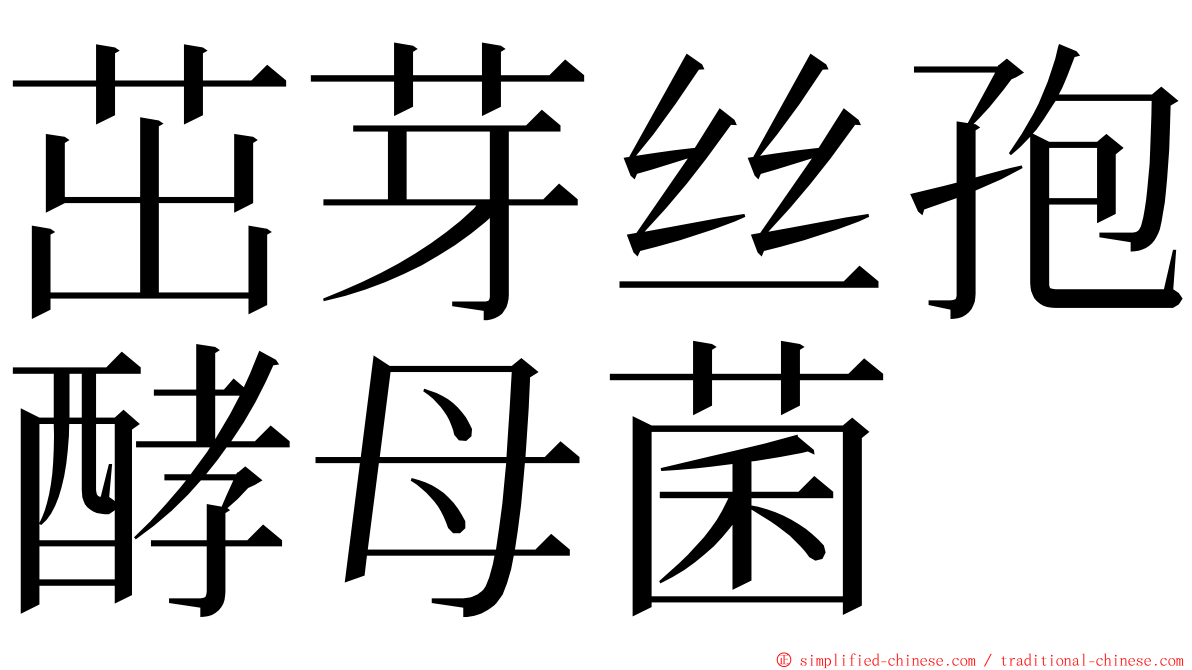 茁芽丝孢酵母菌 ming font