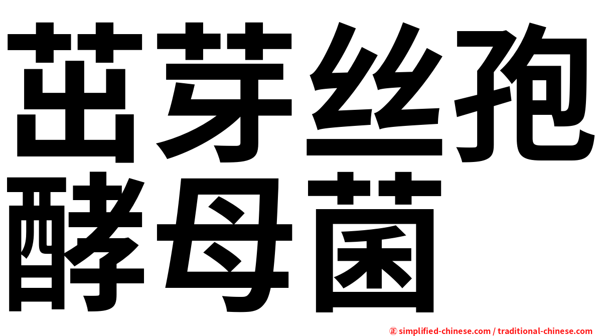 茁芽丝孢酵母菌