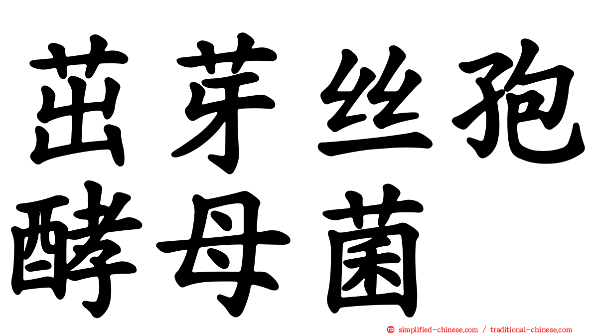 茁芽丝孢酵母菌
