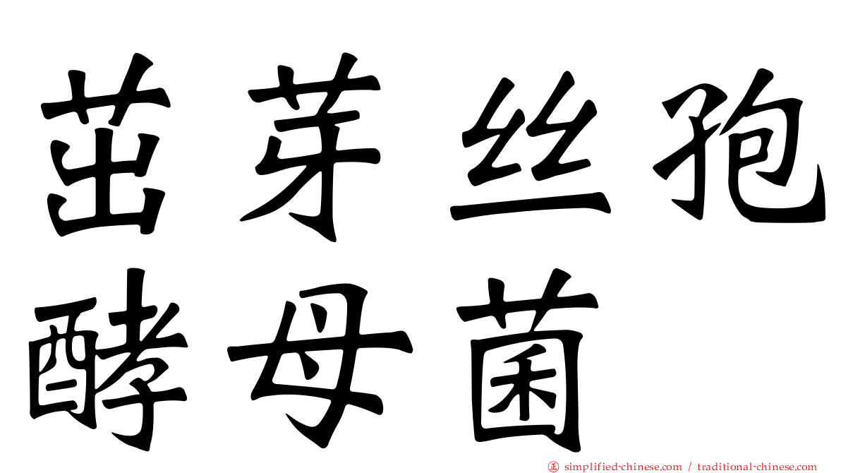 茁芽丝孢酵母菌