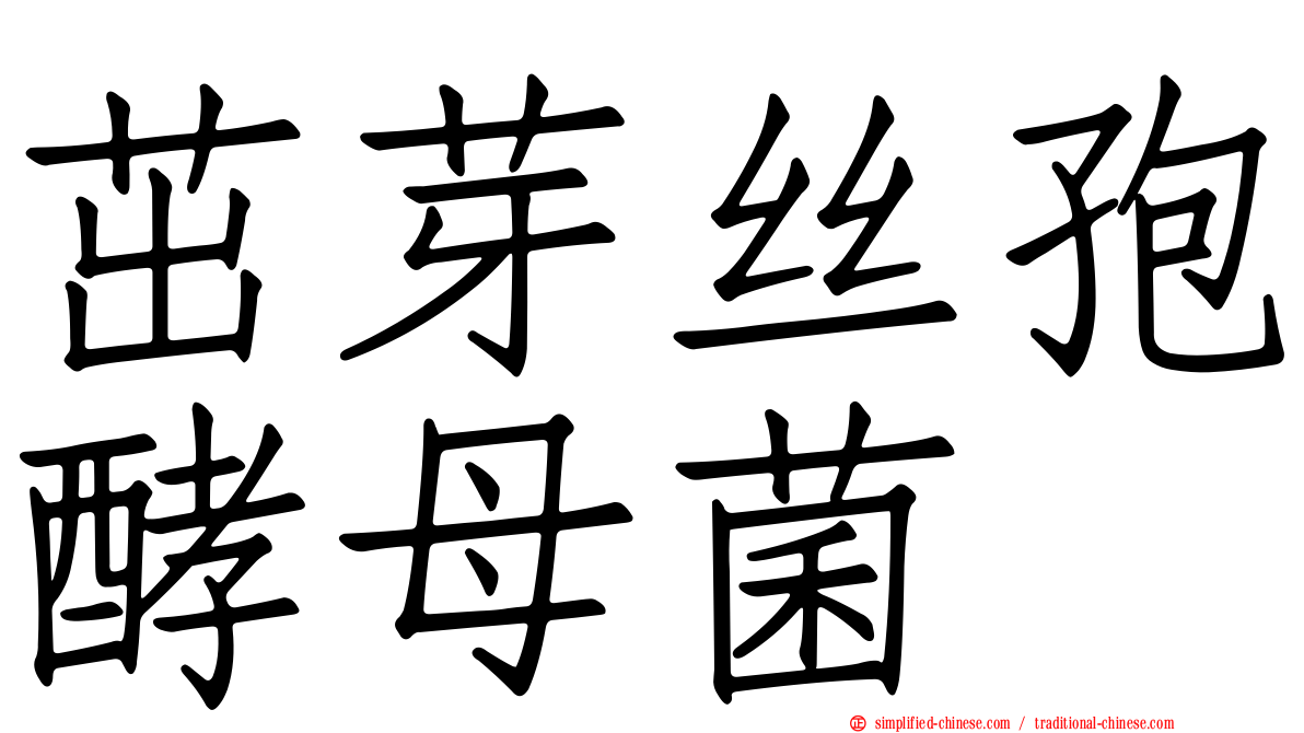 茁芽丝孢酵母菌