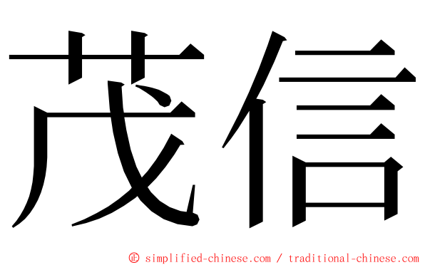 茂信 ming font