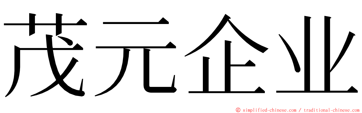 茂元企业 ming font