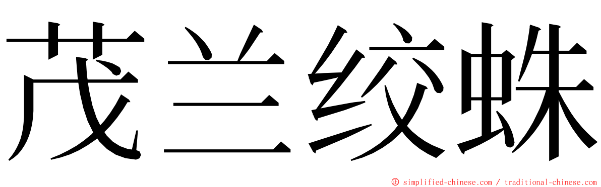 茂兰绞蛛 ming font