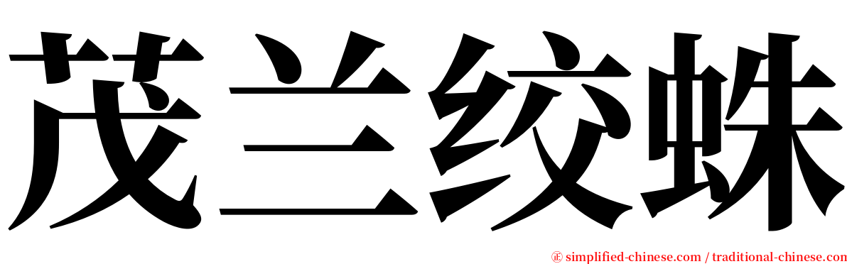 茂兰绞蛛 serif font