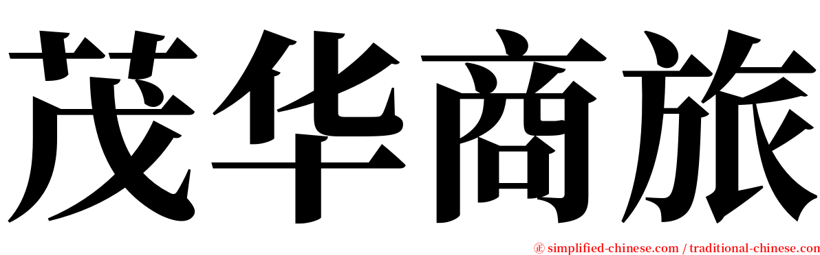 茂华商旅 serif font