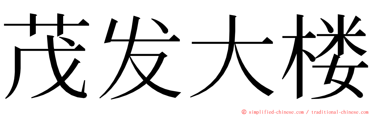 茂发大楼 ming font