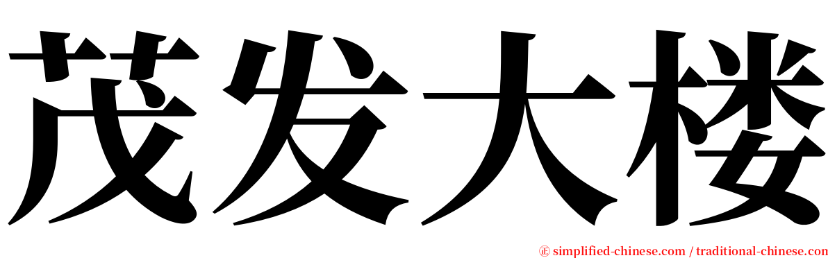 茂发大楼 serif font