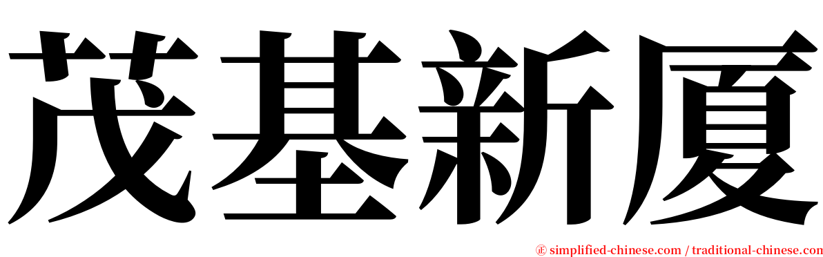 茂基新厦 serif font