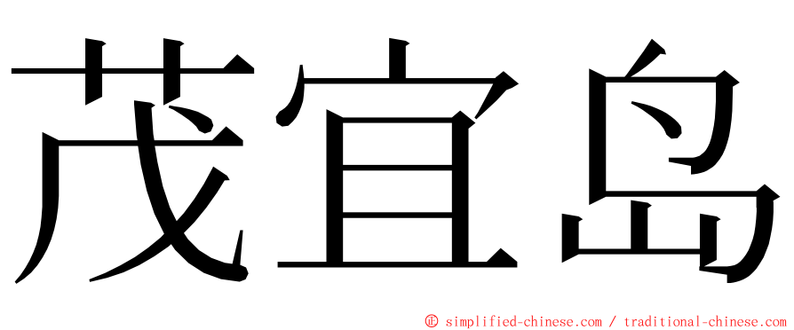 茂宜岛 ming font