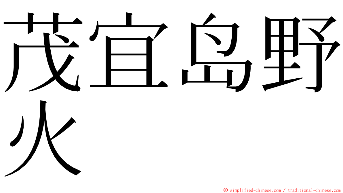 茂宜岛野火 ming font