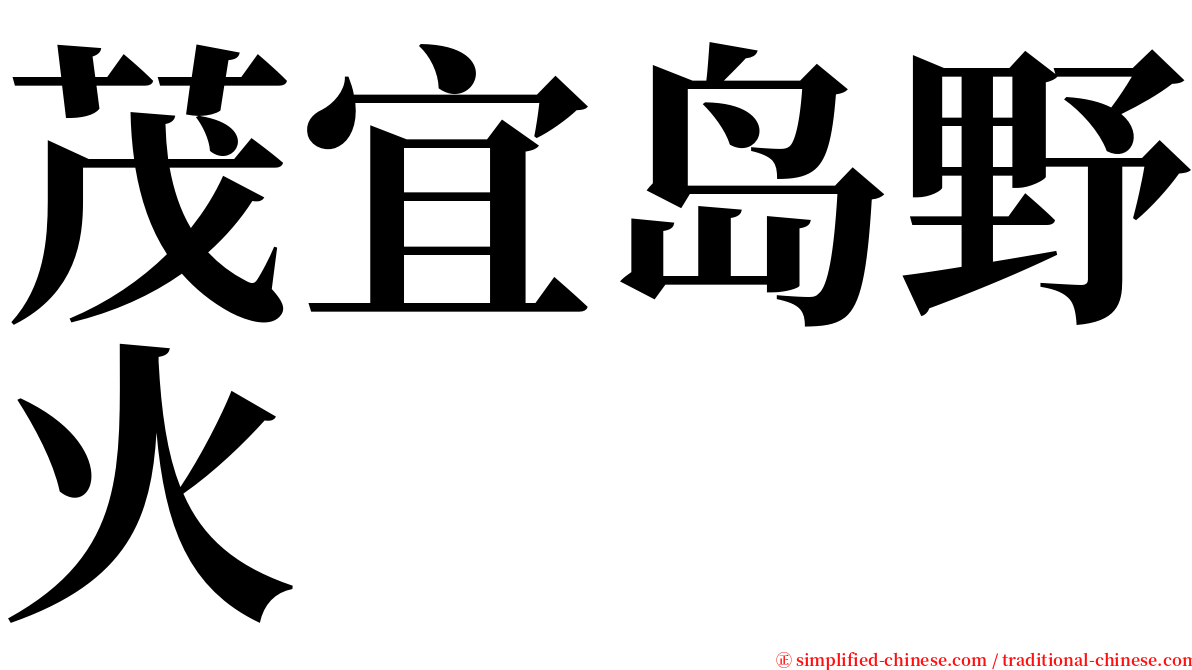 茂宜岛野火 serif font