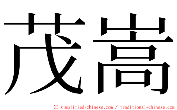 茂嵩 ming font