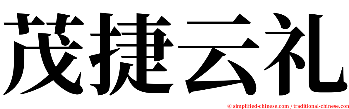 茂捷云礼 serif font
