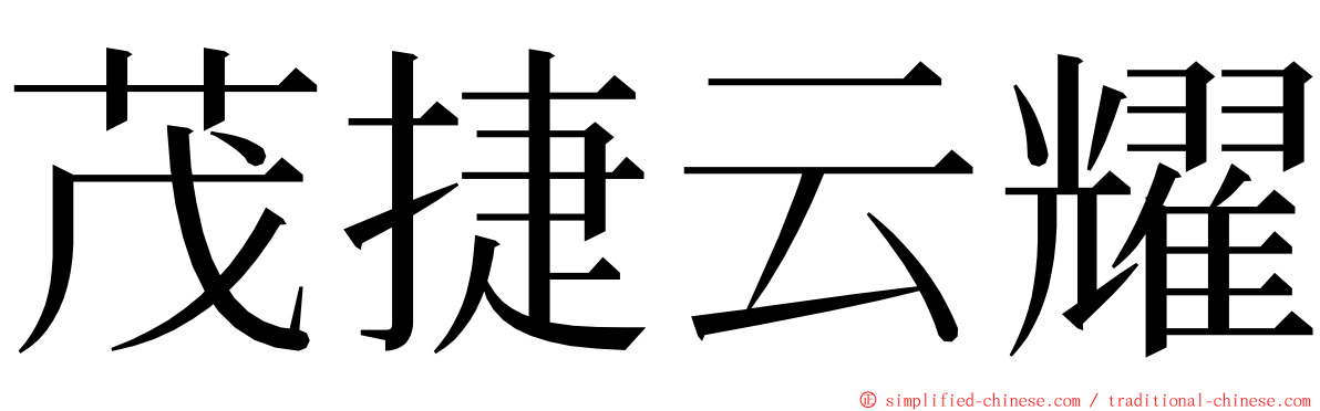 茂捷云耀 ming font