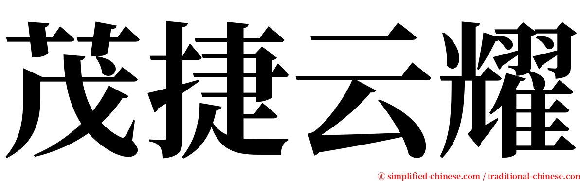 茂捷云耀 serif font