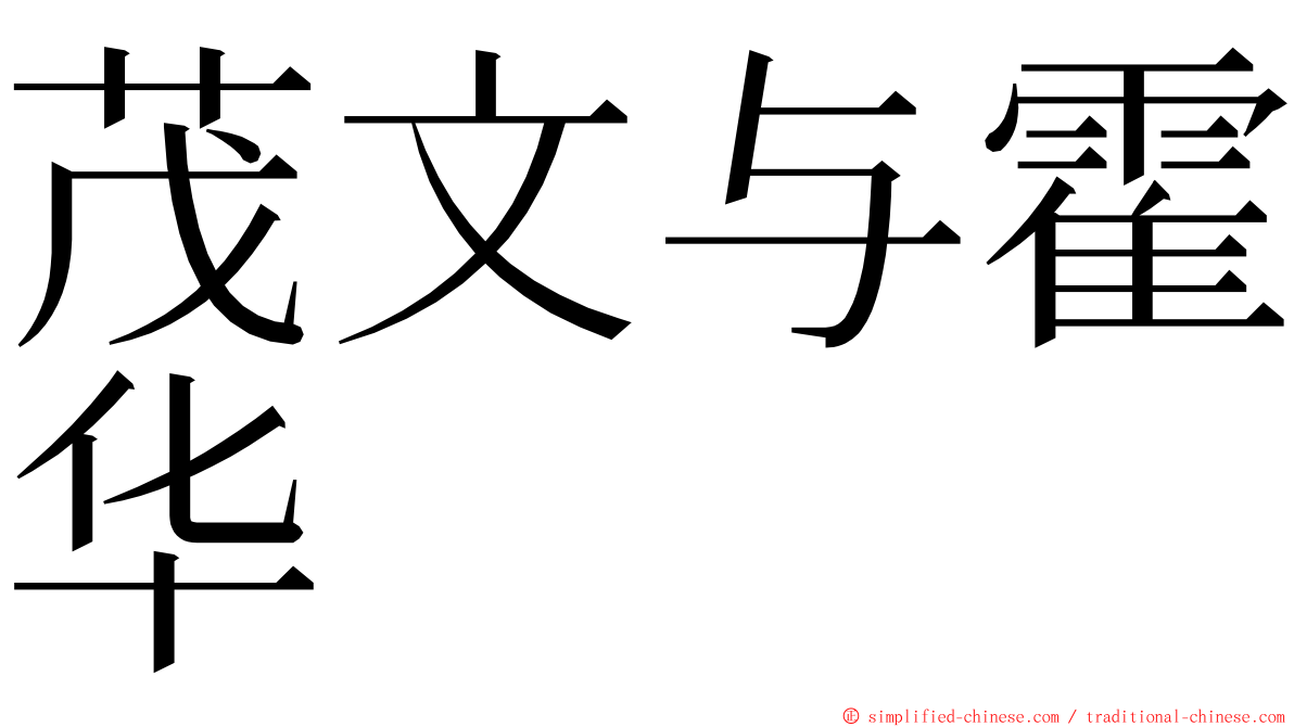 茂文与霍华 ming font