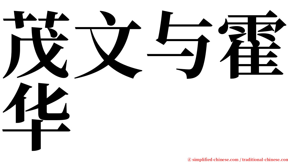 茂文与霍华 serif font