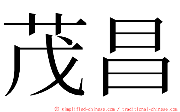 茂昌 ming font