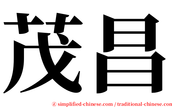 茂昌 serif font