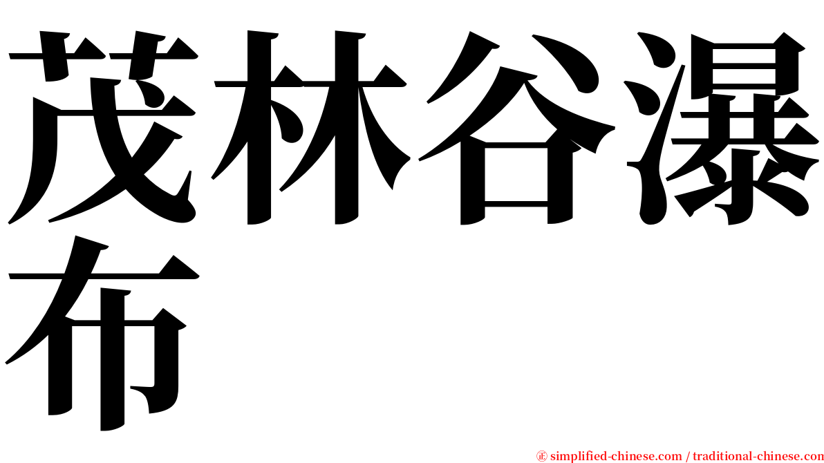 茂林谷瀑布 serif font