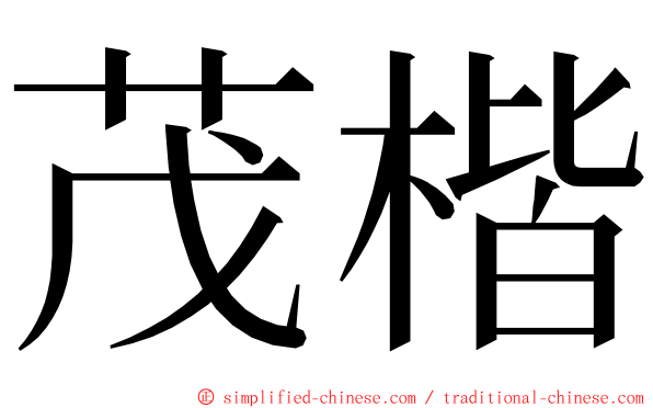 茂楷 ming font