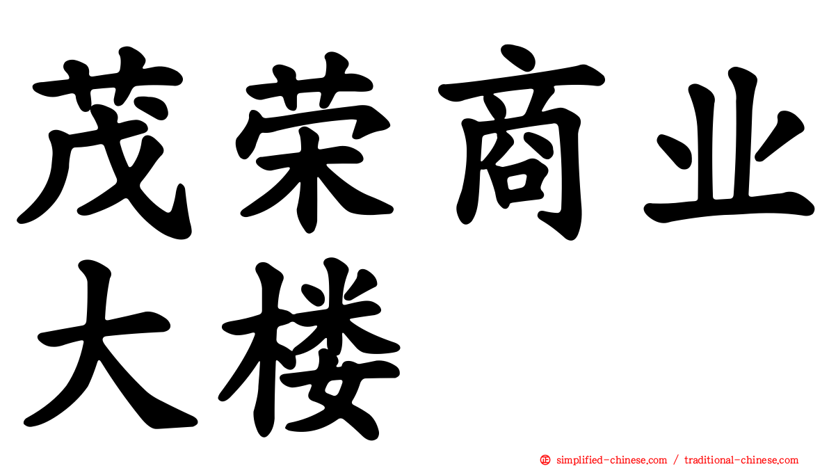 茂荣商业大楼