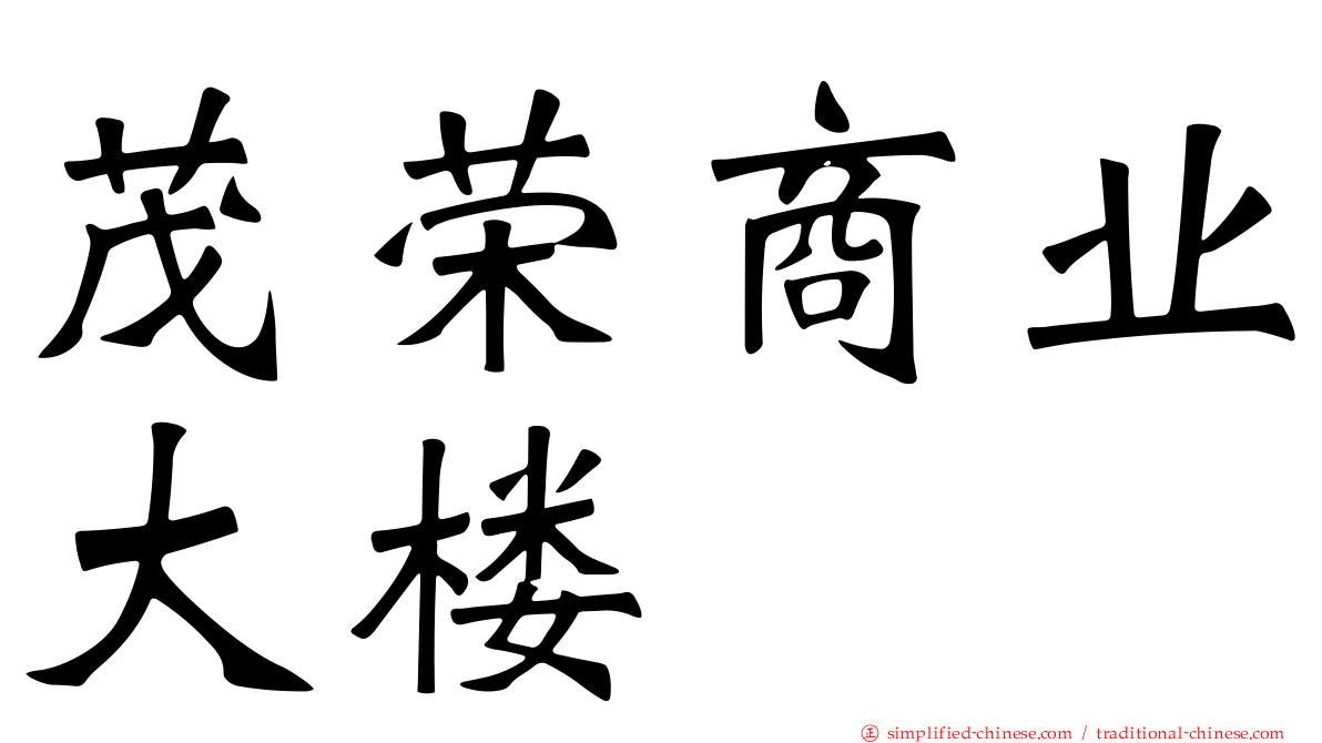 茂荣商业大楼