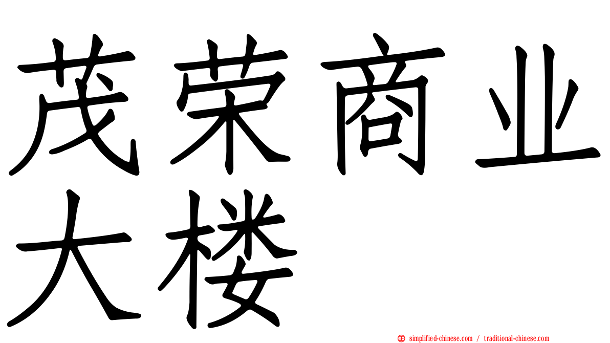 茂荣商业大楼