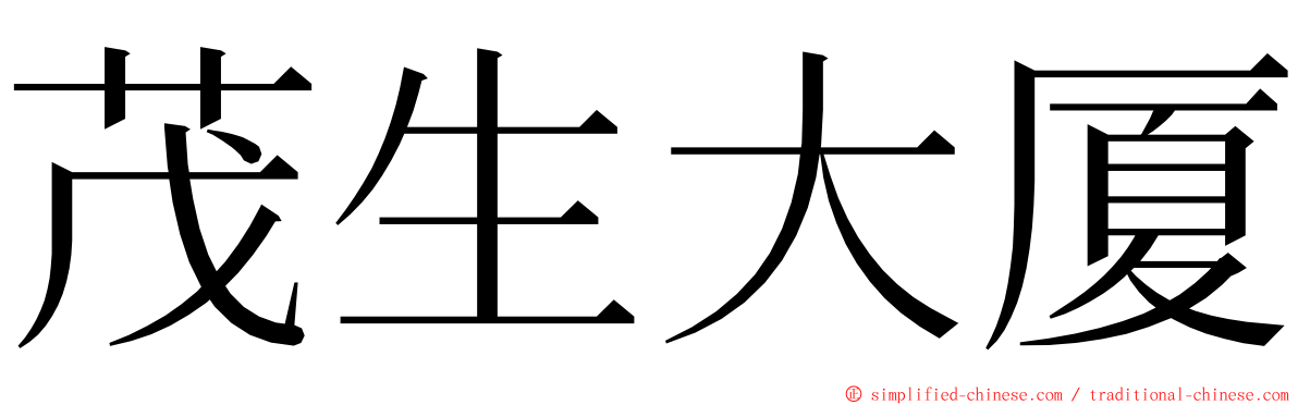 茂生大厦 ming font