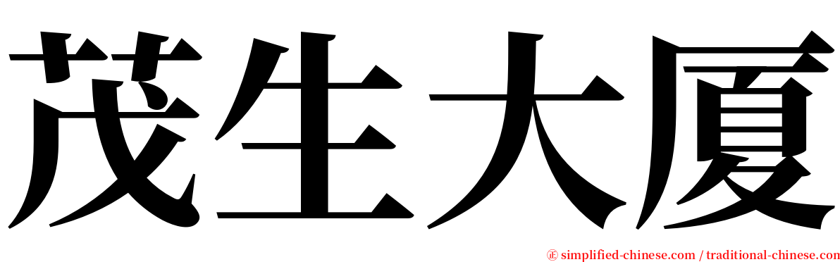 茂生大厦 serif font