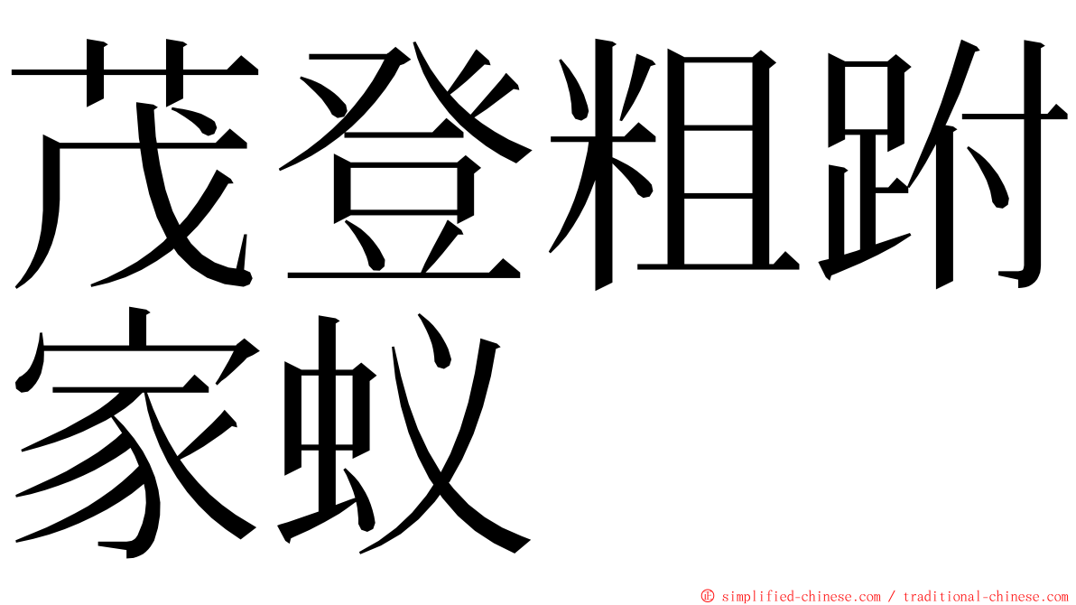 茂登粗跗家蚁 ming font