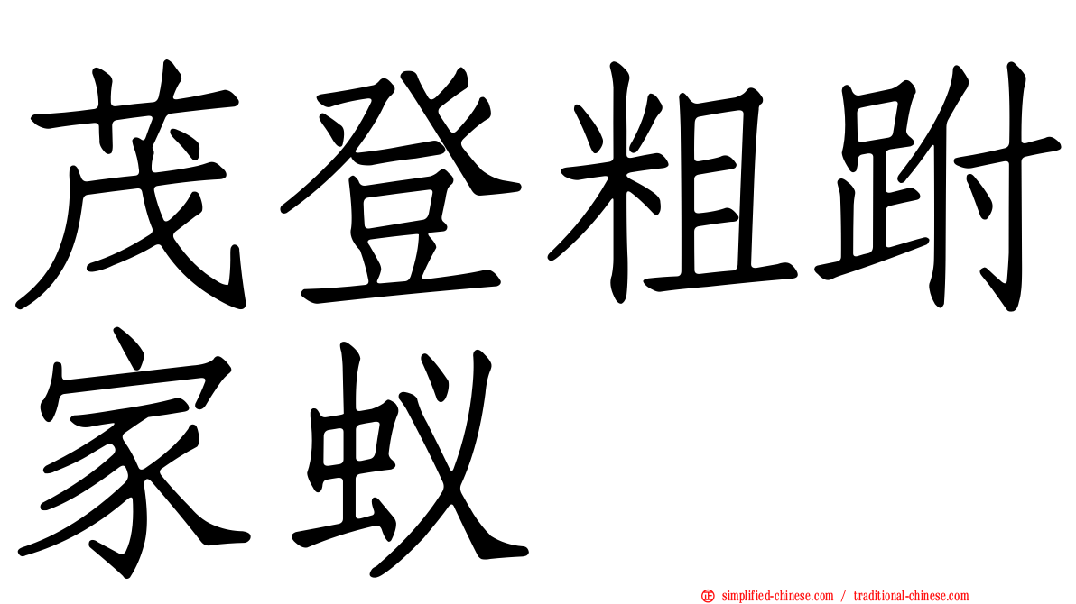 茂登粗跗家蚁