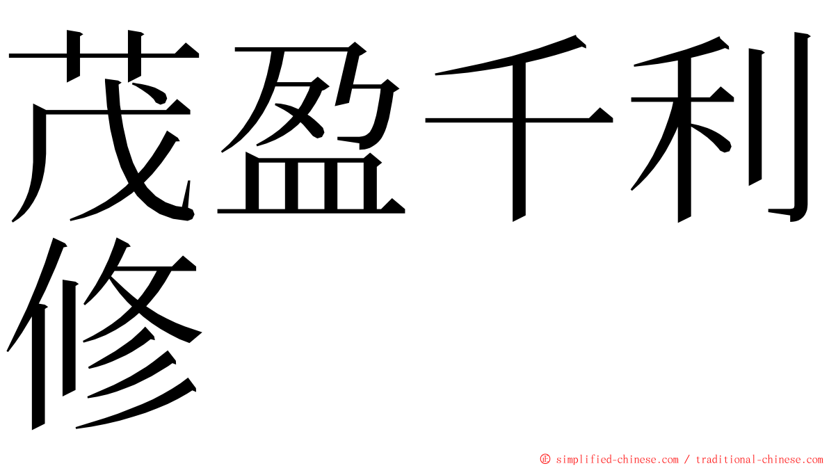 茂盈千利修 ming font