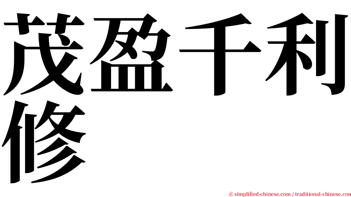 茂盈千利修 serif font